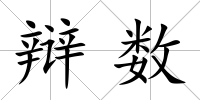 辯數(shù)