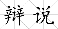 辯說