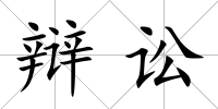 辯訟