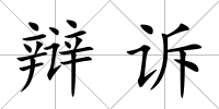 辯訴