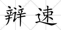 辯速