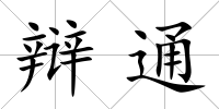 辯通