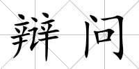 辯問