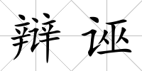 辯誣