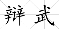 辯武