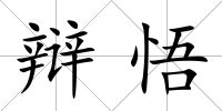 辯悟