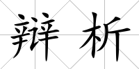 辯析