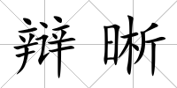 辯晰