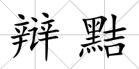 辯黠