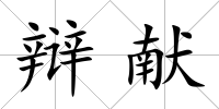 辯獻
