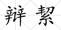 辯絜