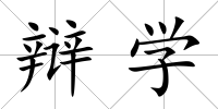 辯學