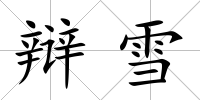 辯雪