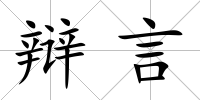 辯言