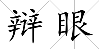 辯眼