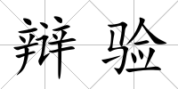 辯驗