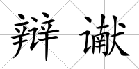 辯讞
