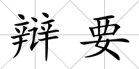 辯要