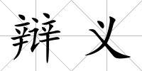 辯義
