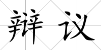 辯議