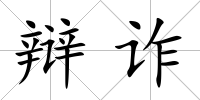 辯詐