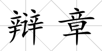 辯章