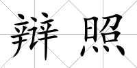 辯照
