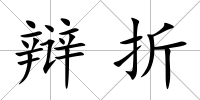 辯折