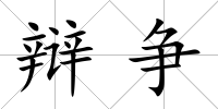 辯爭