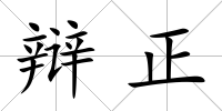 辯正