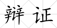 辯證