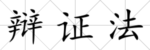 辯證法