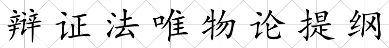 辯證法唯物論提綱