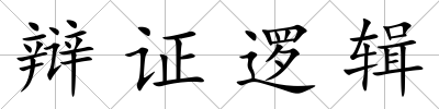辯證邏輯