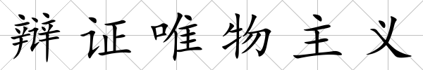 辯證唯物主義
