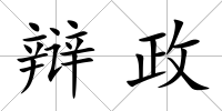 辯政