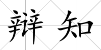 辯知