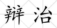 辯治