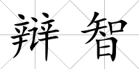 辯智