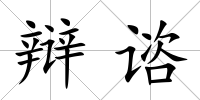 辯諮
