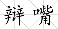 辯嘴