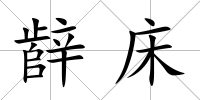 辪床