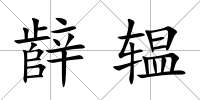 辪辒