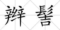 辮髻