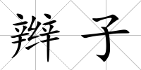 辮子