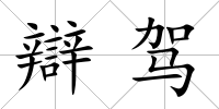 辯駕