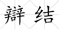 辯結
