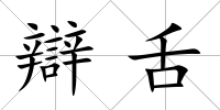 辯舌