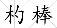 杓棒