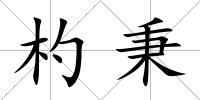 杓秉